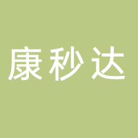 康秒達(dá)醫(yī)藥