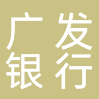 廣發(fā)銀行股份有限公司信用卡中心