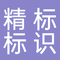 河南精標(biāo)標(biāo)識(shí)有限公司