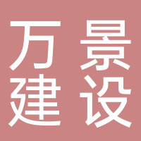 萬(wàn)景建設(shè)有限公司