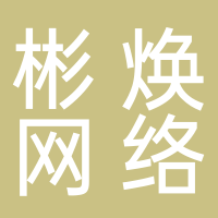 河南彬煥網(wǎng)絡(luò)技術(shù)有限公司