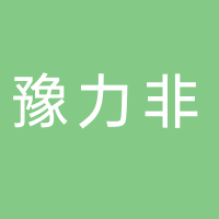 鄭州豫力非織造材料有限公司