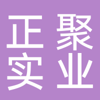 河南正聚實(shí)業(yè)有限公司