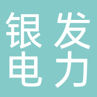 鄭州銀發(fā)電力石化材料有限公司