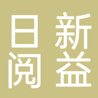 鄭州日新閱益文化傳播有限公司