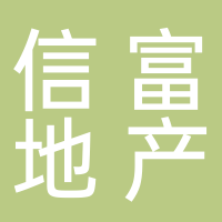 鄭州信富房地產(chǎn)經(jīng)紀(jì)有限公司