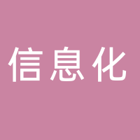 河南省信息化集團有限公司