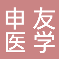 申友醫(yī)學(xué)檢驗所