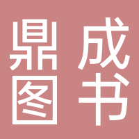 河南鼎成圖書發(fā)行有限公司