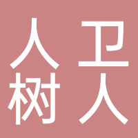 鄭州人衛(wèi)樹(shù)人教育培訓(xùn)學(xué)校有限公司