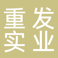 河南重發(fā)實業(yè)有限公司