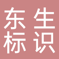 鄭州東生標識設計制作有限公司