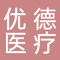 優(yōu)德醫(yī)療