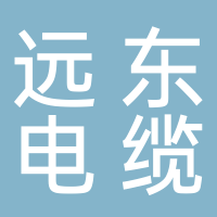 遠(yuǎn)東電纜（宜賓）有限公司