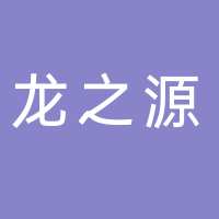 庫爾勒龍之源藥業(yè)有限責(zé)任公司