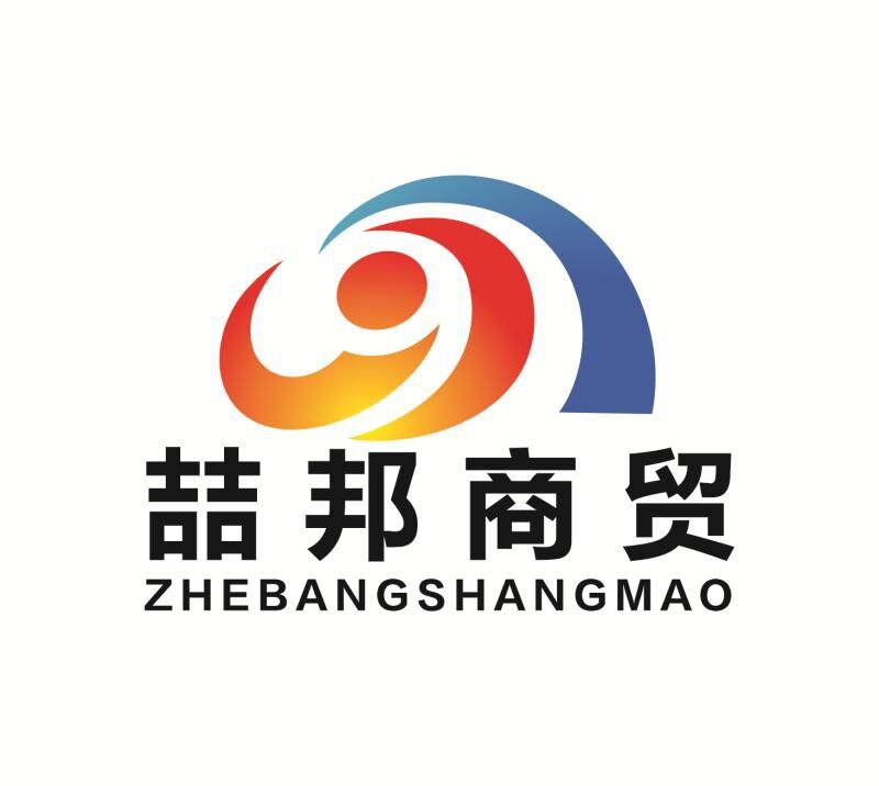 鄭州喆邦商貿(mào)有限公司