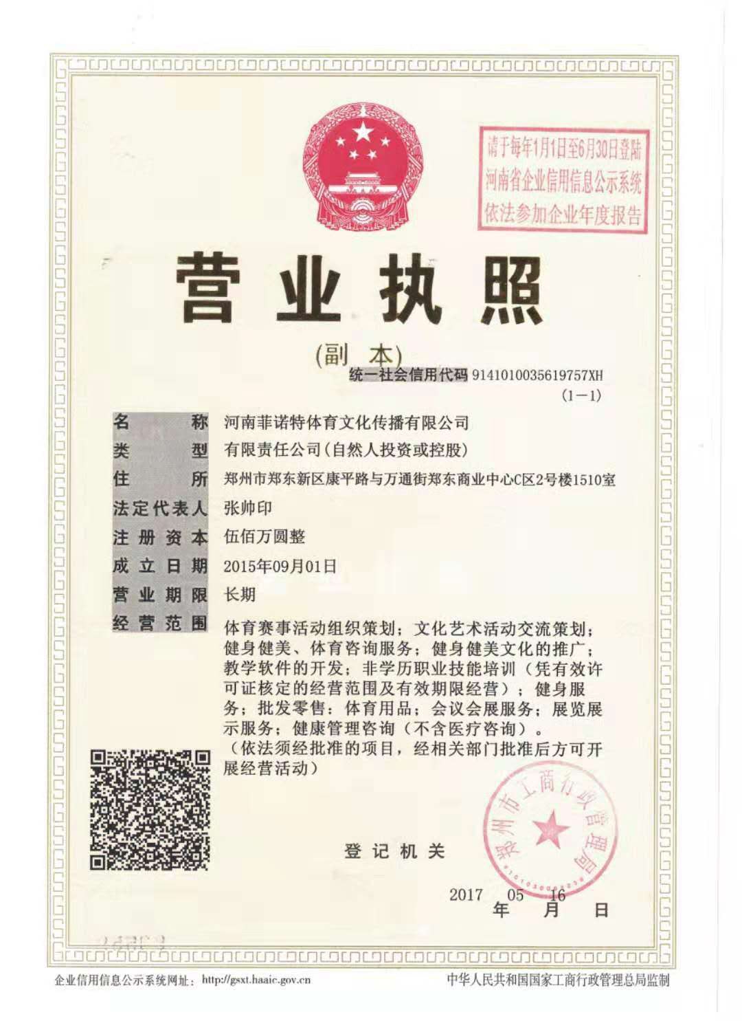 河南菲諾特體育文化傳播有限公司